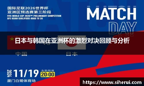 日本与韩国在亚洲杯的激烈对决回顾与分析